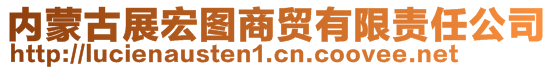 內(nèi)蒙古展宏圖商貿(mào)有限責(zé)任公司