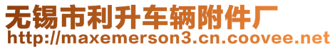 無錫市利升車輛附件廠