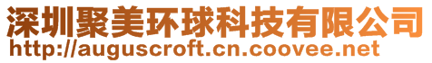 深圳聚美環球科技有限公司