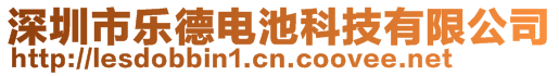 深圳市乐德电池科技有限公司