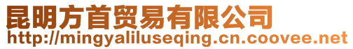 昆明方首貿(mào)易有限公司