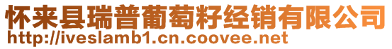 懷來(lái)縣瑞普葡萄籽經(jīng)銷有限公司