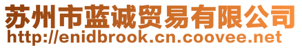 蘇州市藍(lán)誠(chéng)貿(mào)易有限公司