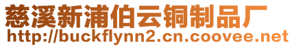 慈溪新浦伯云銅制品廠