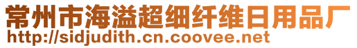 常州市海溢超細(xì)纖維日用品廠