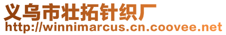 義烏市壯拓針織廠