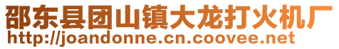 邵東縣團山鎮(zhèn)大龍打火機廠