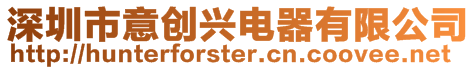 深圳市意創興電器有限公司