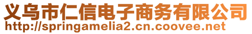 義烏市仁信電子商務(wù)有限公司