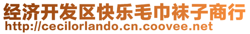 經(jīng)濟(jì)開(kāi)發(fā)區(qū)快樂(lè)毛巾襪子商行