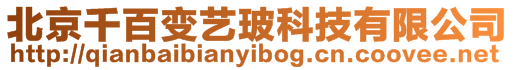 北京千百變藝??萍加邢薰? style=