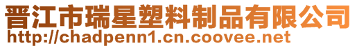 晉江市瑞星塑料制品有限公司