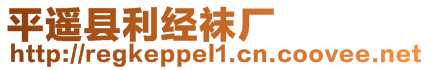 平遙縣利經(jīng)襪廠