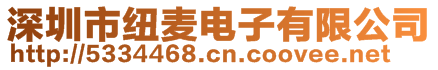 深圳市紐麥電子有限公司