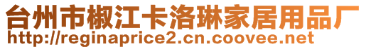 臺(tái)州市椒江卡洛琳家居用品廠