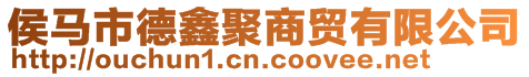 侯馬市德鑫聚商貿(mào)有限公司