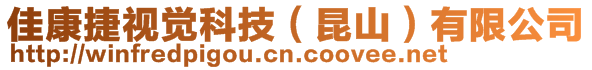 佳康捷視覺科技（昆山）有限公司