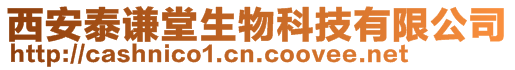 西安泰謙堂生物科技有限公司