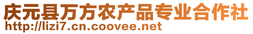 慶元縣萬方農(nóng)產(chǎn)品專業(yè)合作社