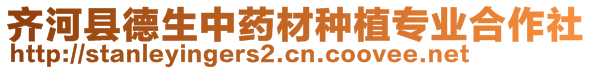 齊河縣德生中藥材種植專業(yè)合作社