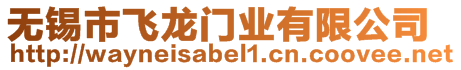 無錫市飛龍門業(yè)有限公司