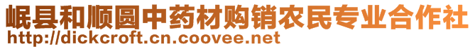 岷縣和順圓中藥材購銷農民專業(yè)合作社