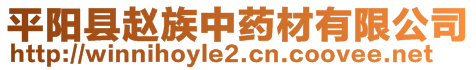 平陽縣趙族中藥材有限公司