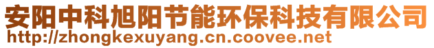 安阳中科旭阳节能环保科技有限公司