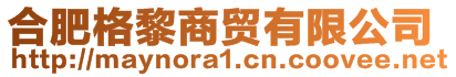 合肥格黎商貿(mào)有限公司