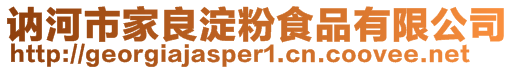 訥河市家良淀粉食品有限公司