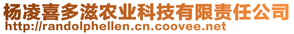 楊凌喜多滋農(nóng)業(yè)科技有限責任公司