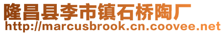 隆昌县李市镇石桥陶厂