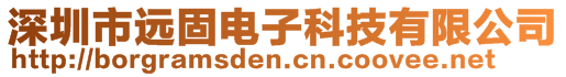 深圳市远固电子科技有限公司