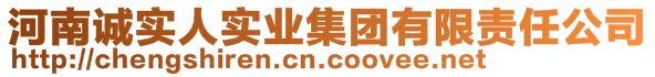 河南誠(chéng)實(shí)人實(shí)業(yè)集團(tuán)有限責(zé)任公司