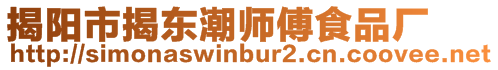 揭陽市揭東潮師傅食品廠
