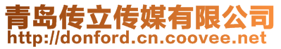 青島傳立傳媒有限公司