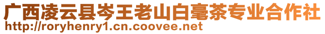 廣西凌云縣岑王老山白毫茶專業合作社