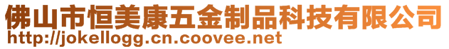 佛山市恒美康五金制品科技有限公司