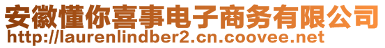 安徽懂你喜事電子商務(wù)有限公司