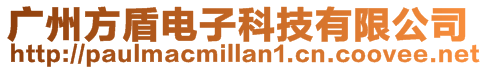 廣州方盾電子科技有限公司