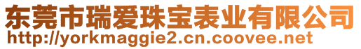 東莞市瑞愛珠寶表業(yè)有限公司