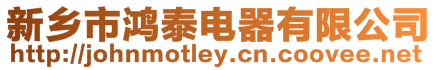 新鄉(xiāng)市鴻泰電器有限公司