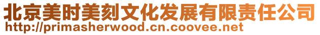 北京美時(shí)美刻文化發(fā)展有限責(zé)任公司