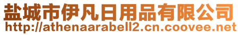 鹽城市伊凡日用品有限公司