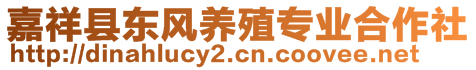 嘉祥縣東風養(yǎng)殖專業(yè)合作社