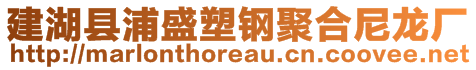 建湖縣浦盛塑鋼聚合尼龍廠