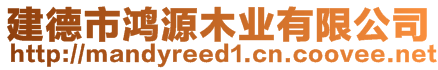 建德市鴻源木業有限公司