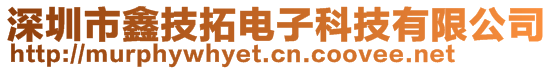 深圳市鑫技拓電子科技有限公司