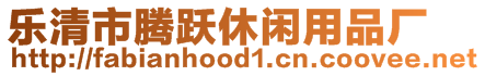 樂清市騰躍休閑用品廠