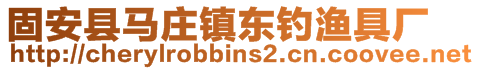 固安縣馬莊鎮(zhèn)東釣漁具廠